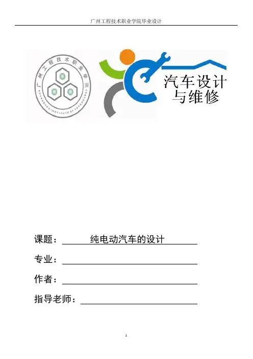 纯电动汽车的设计
