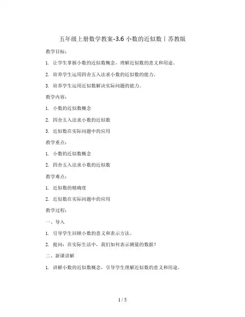 五年级上册数学教案-3.6  小数的近似数｜苏教版