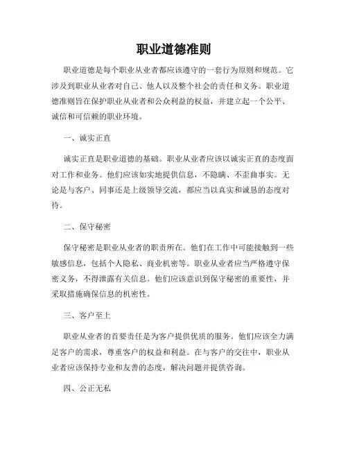 职业道德准则