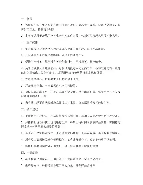 冶炼厂生产车间管理制度