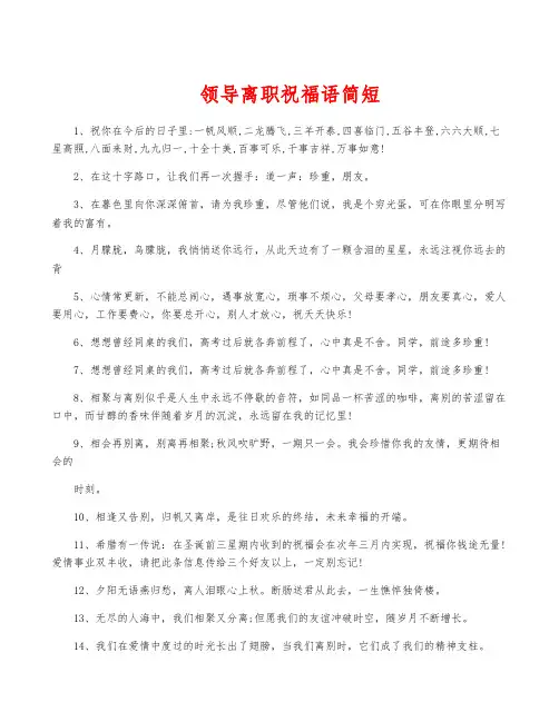 领导离职祝福语简短