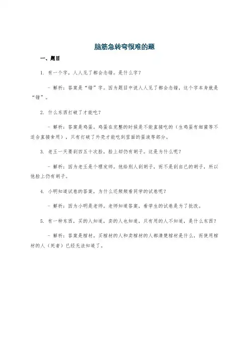 脑筋急转弯很难的题