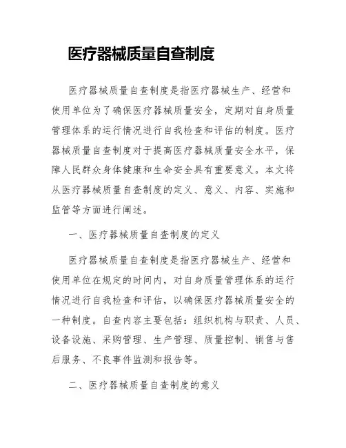 医疗器械质量自查制度