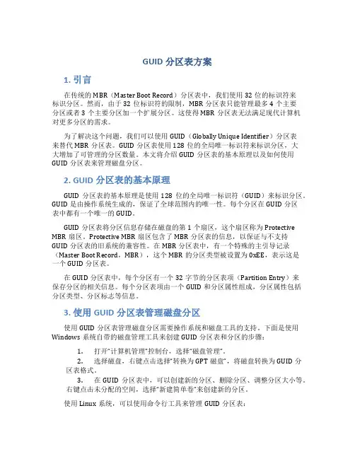 guid分区表方案