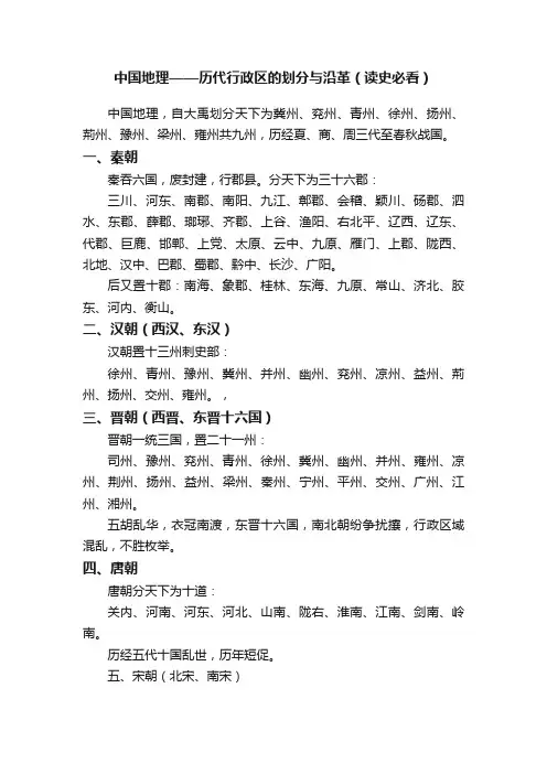 中国地理——历代行政区的划分与沿革（读史必看）