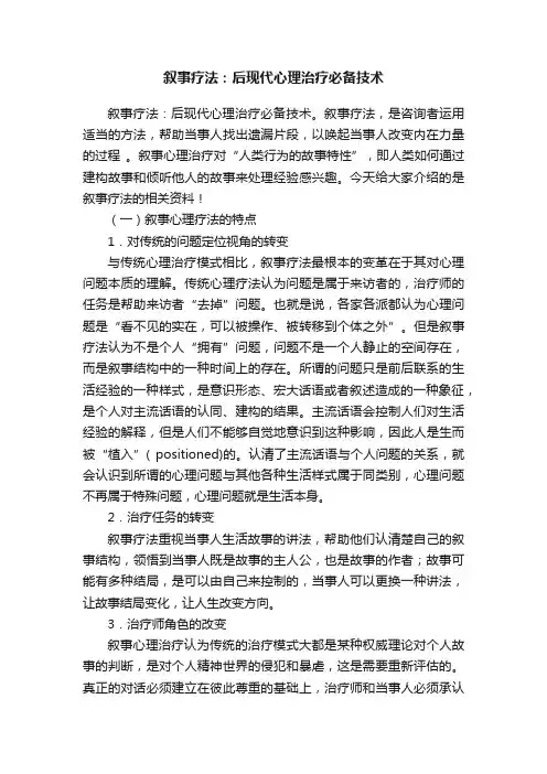 叙事疗法：后现代心理治疗必备技术