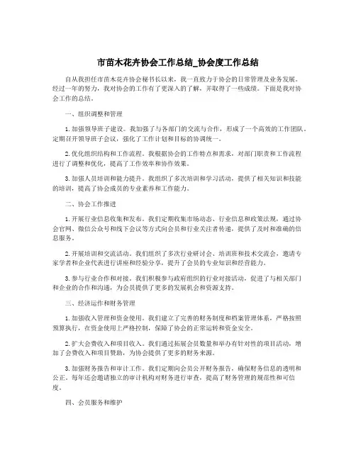 市苗木花卉协会工作总结_协会度工作总结