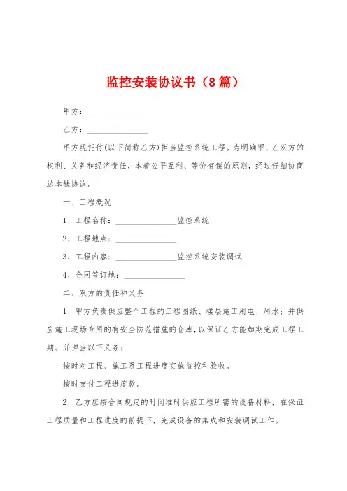 监控安装协议书(8篇)