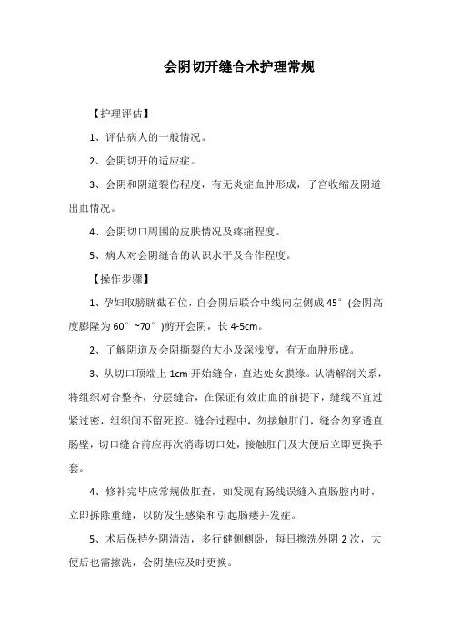 会阴切开缝合术护理常规