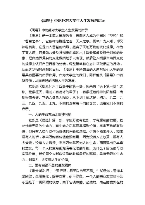 《周易》中乾卦对大学生人生发展的启示