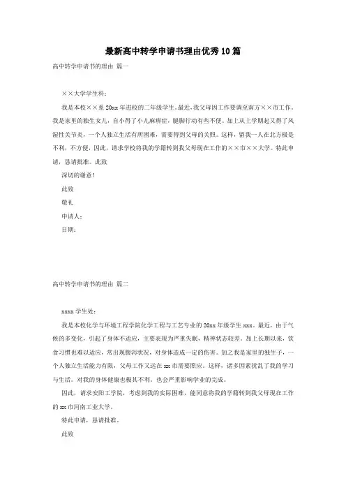 最新高中转学申请书理由优秀10篇