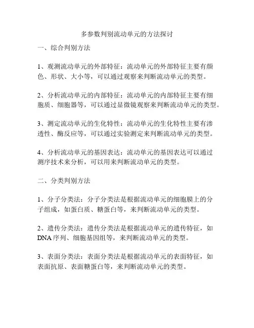 多参数判别流动单元的方法探讨