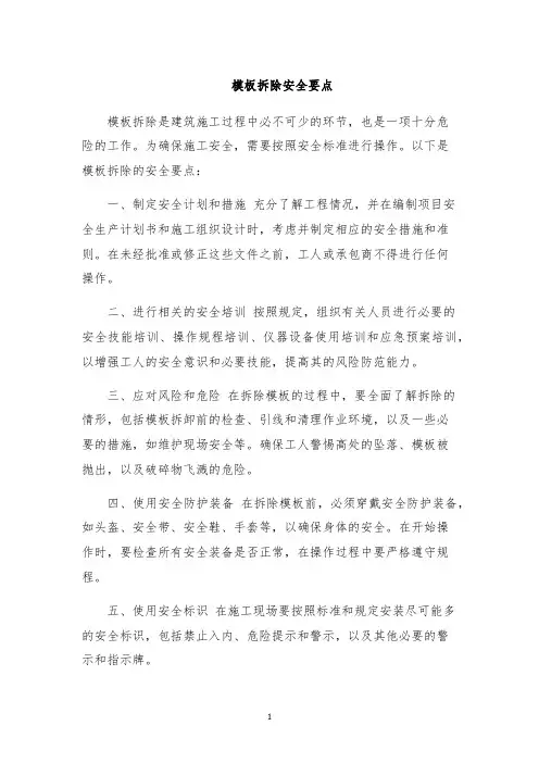 模板拆除安全要点