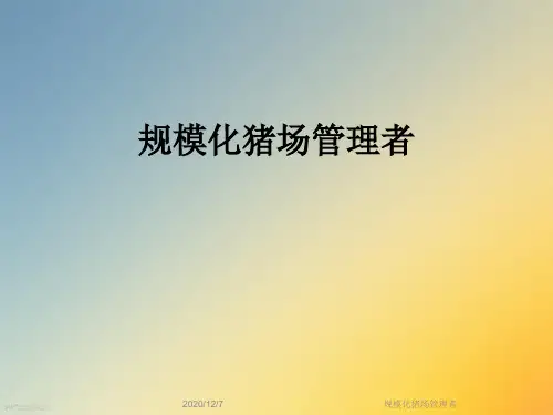 规模化猪场管理者