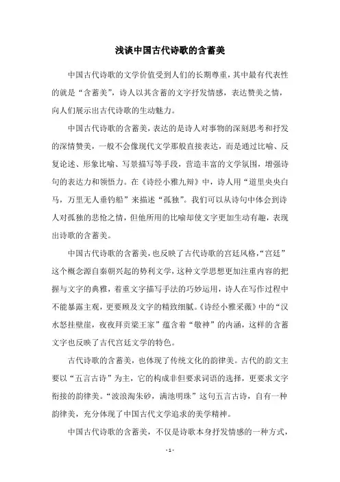 浅谈中国古代诗歌的含蓄美