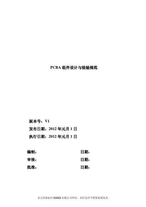 PCBA设计与检验规范企业标准(V2版)