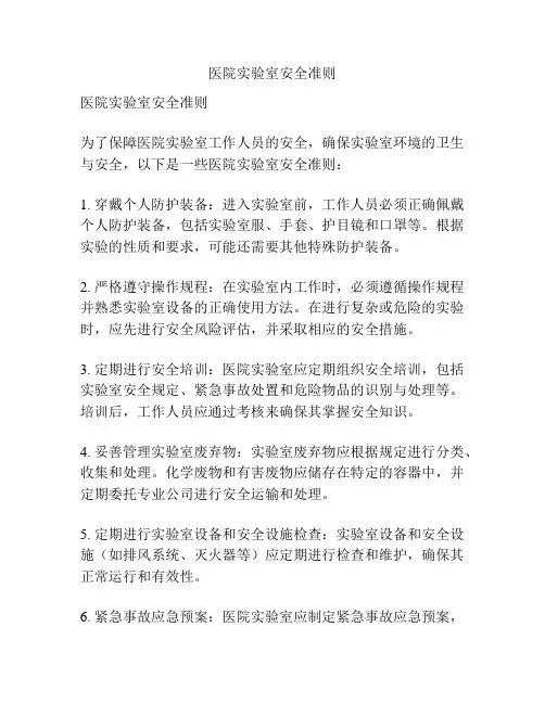 医院实验室安全准则