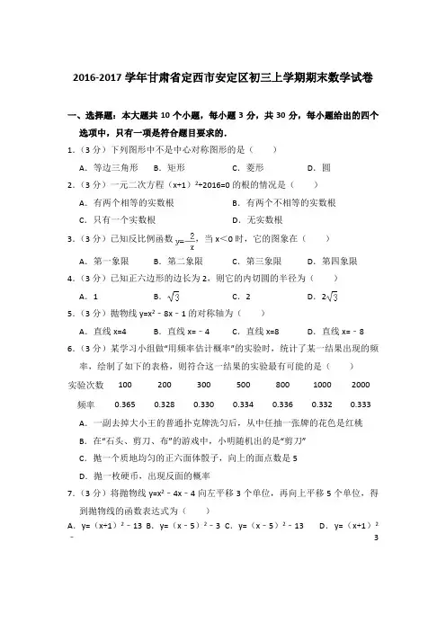 2016-2017年甘肃省定西市安定区初三上学期期末数学试卷含答案解析