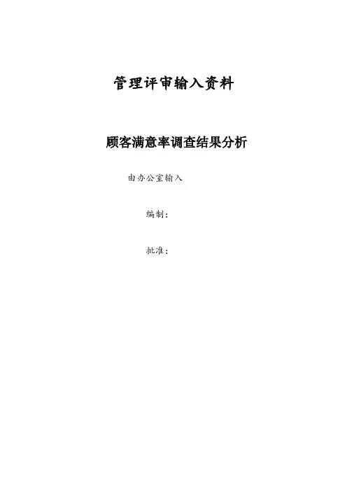 顾客满意率调查结果分析(计划销售部)