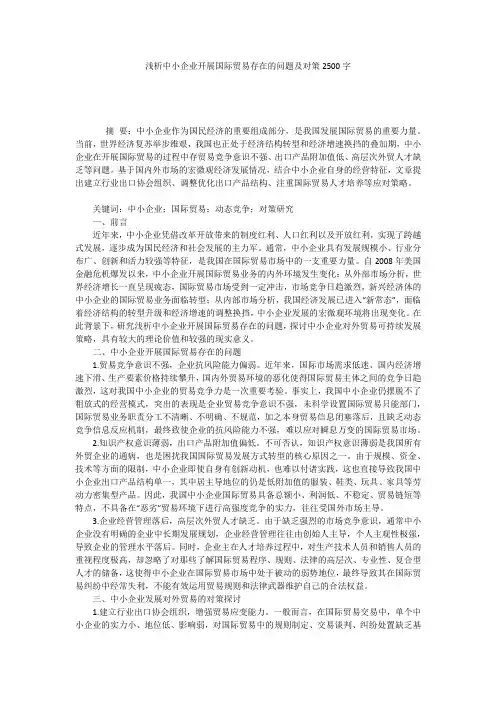 浅析中小企业开展国际贸易存在的问题及对策2500字