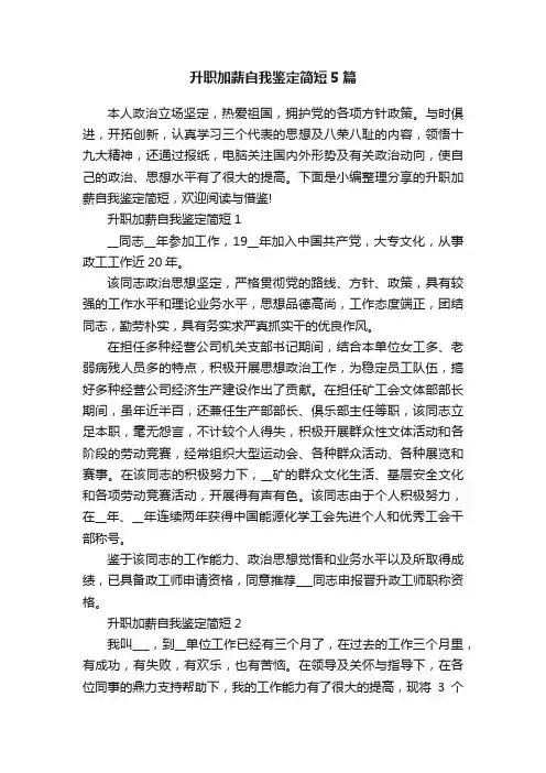 升职加薪自我鉴定简短5篇