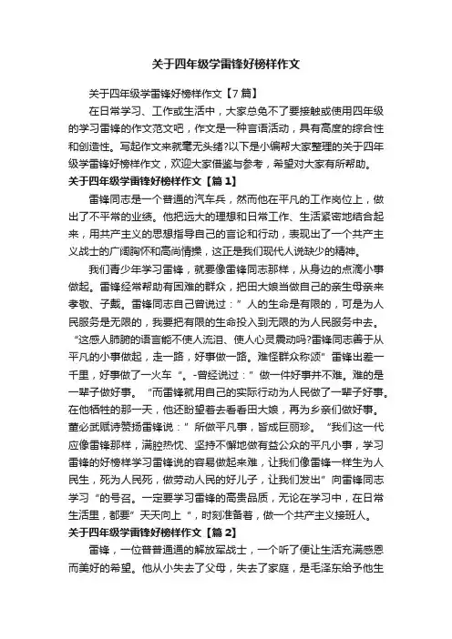 关于四年级学雷锋好榜样作文