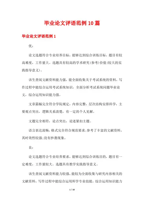 毕业论文评语范例10篇