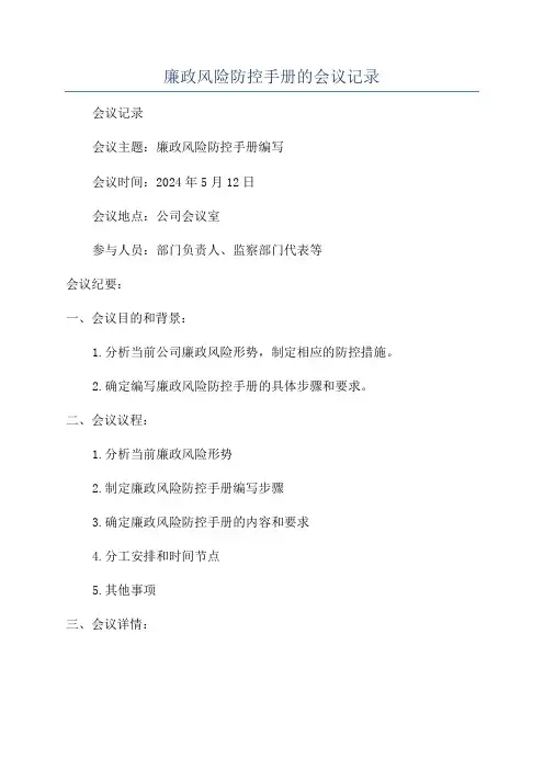 廉政风险防控手册的会议记录