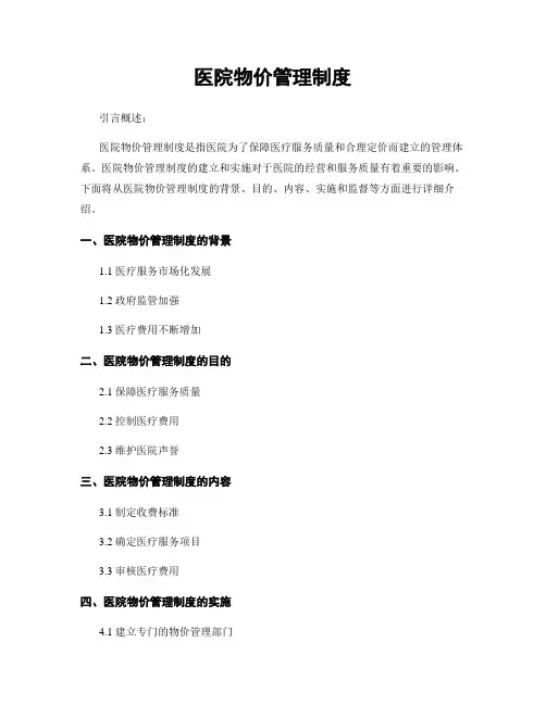 医院物价管理制度