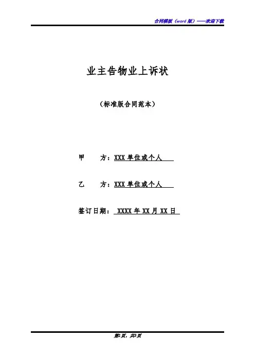 业主告物业上诉状(标准版)