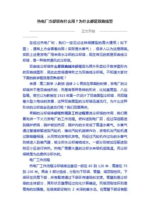 热电厂冷却塔有什么用？为什么都是双曲线型