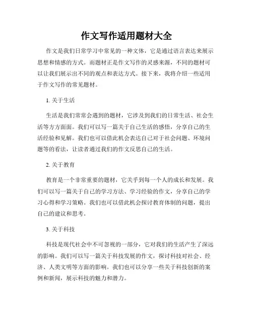 作文写作适用题材大全