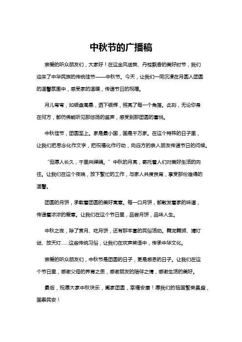 【广播稿】中秋节的广播稿
