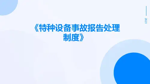 特种设备事故报告处理制度