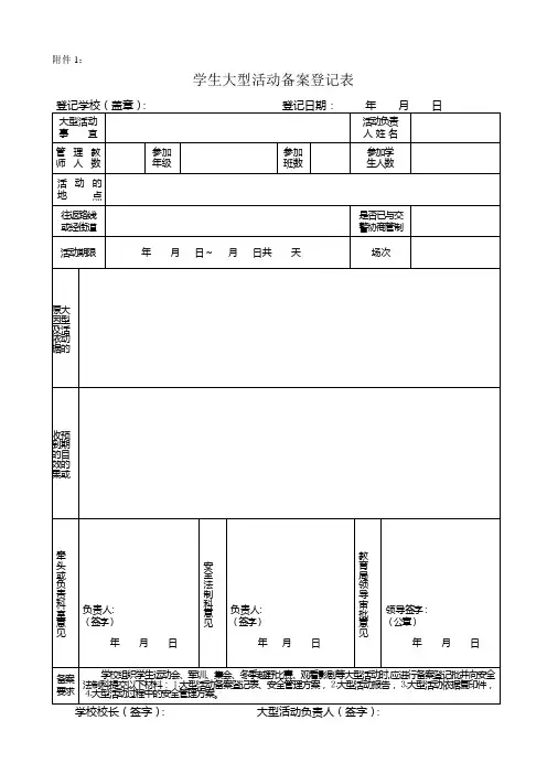学生大型活动备案登记表