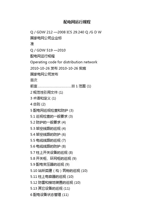 配电网运行规程