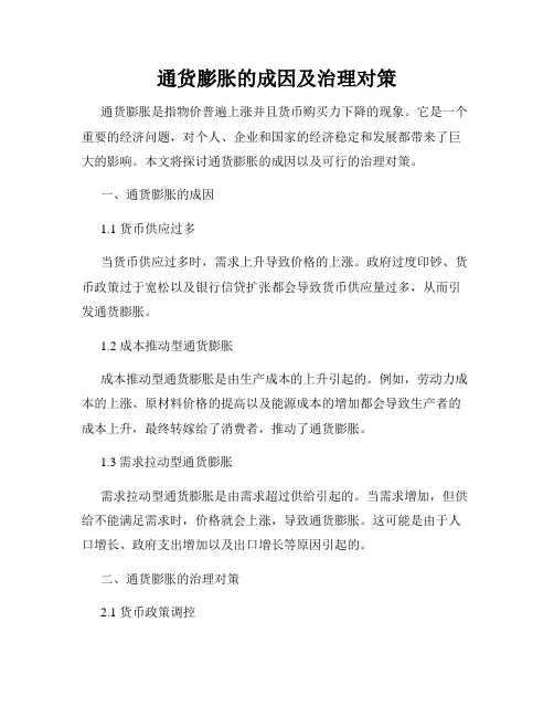 通货膨胀的成因及治理对策