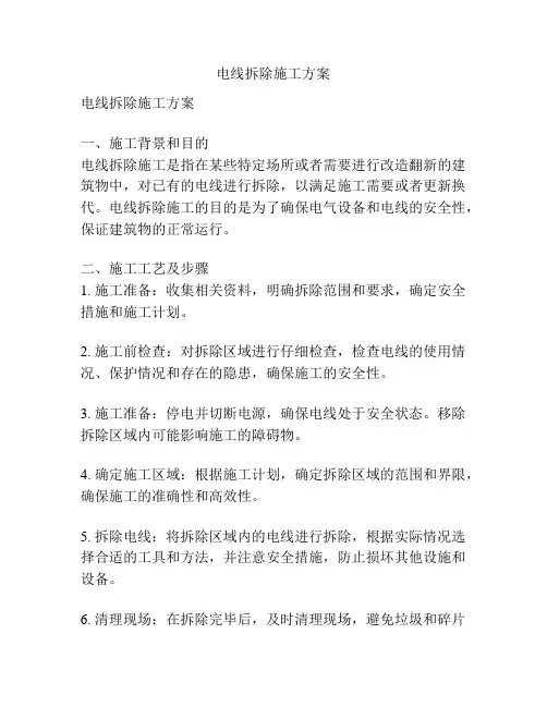 电线拆除施工方案