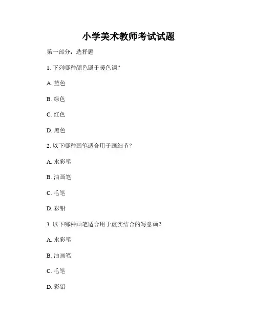 小学美术教师考试试题