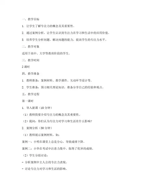 专注力案例教学教案模板