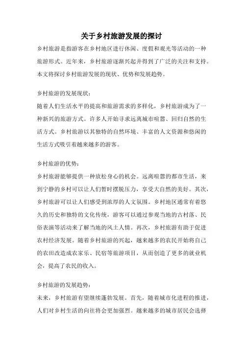 关于乡村旅游发展的探讨