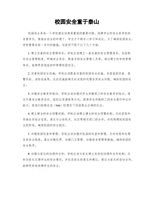 校园安全重于泰山