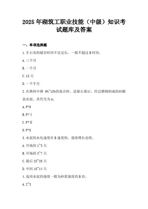 2025年砌筑工职业技能(中级)知识考试题库及答案