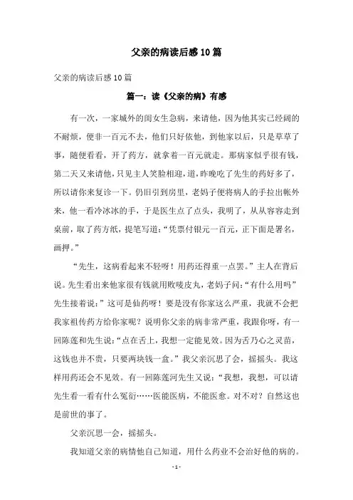 父亲的病读后感10篇
