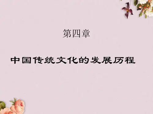 中国传统文化的发展历程讲义(PPT 96页)