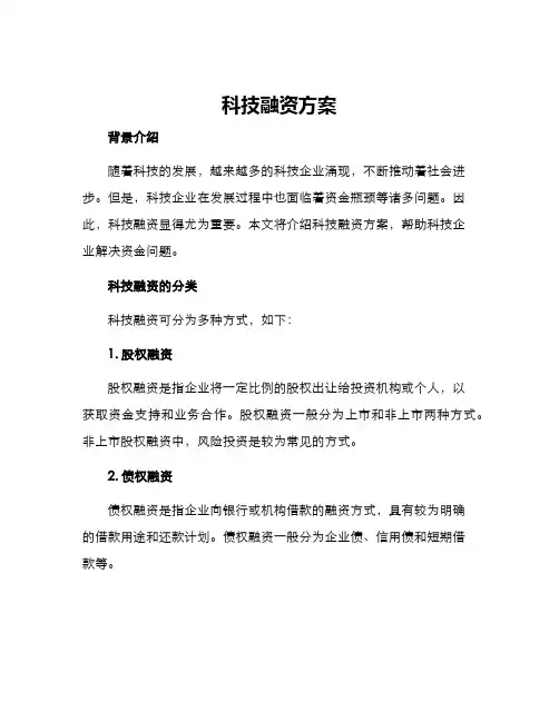 科技融资方案