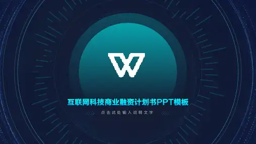 互联网科技商业融资计划书PPT模板