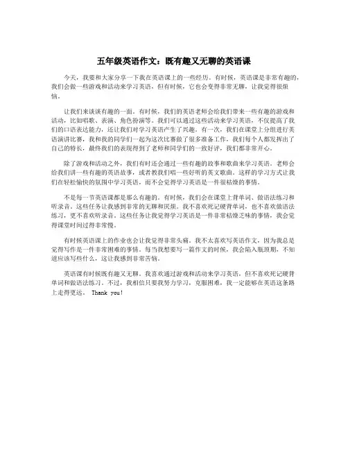 五年级英语作文：既有趣又无聊的英语课