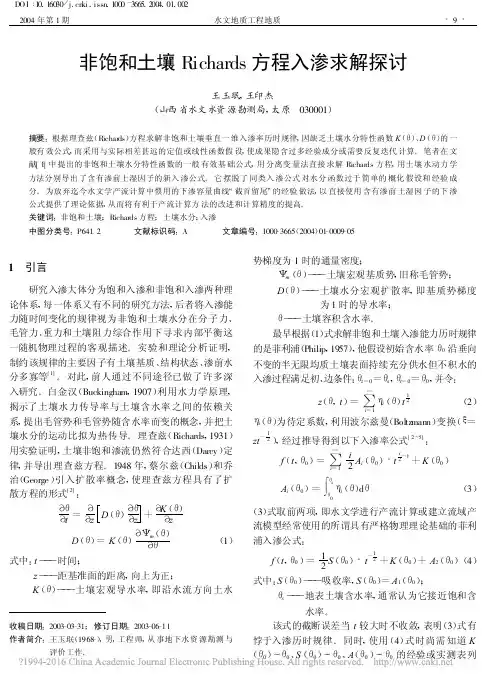 非饱和土壤Richards方程入渗求解探讨_王玉珉