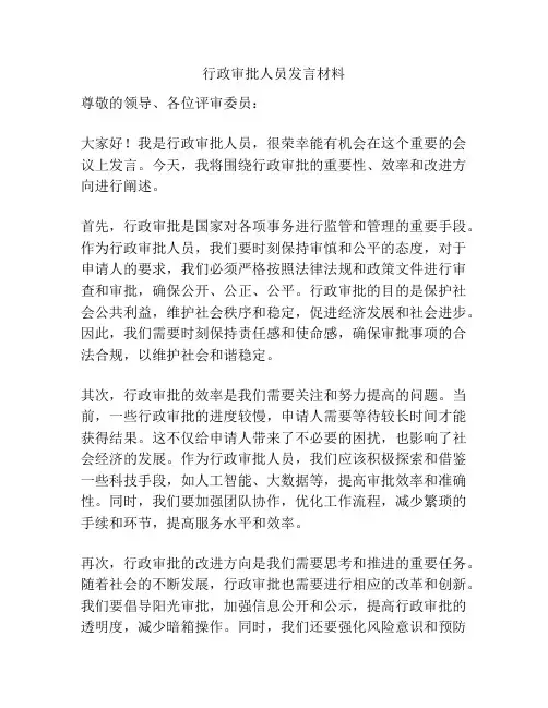 行政审批人员发言材料